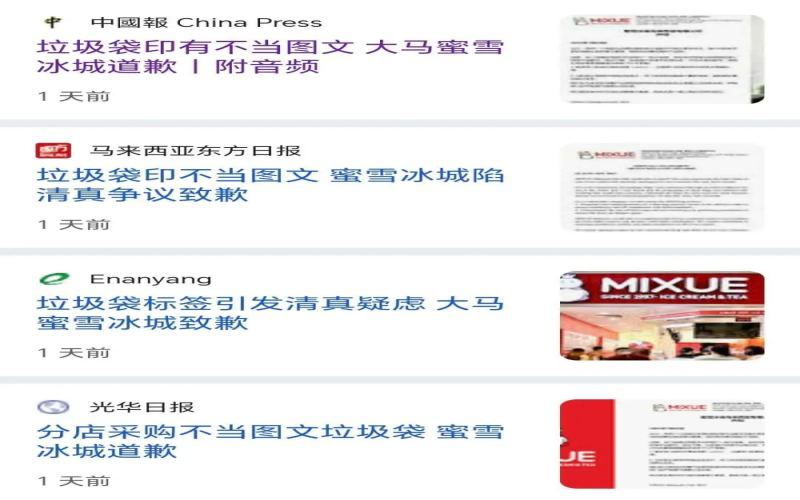 蜜雪冰城马来西亚门店垃圾袋风波：品牌道歉并启动清真清洁流程