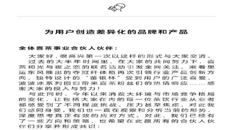 喜茶致合伙人内部信：以差异化破局，拒绝同质化与低价内卷