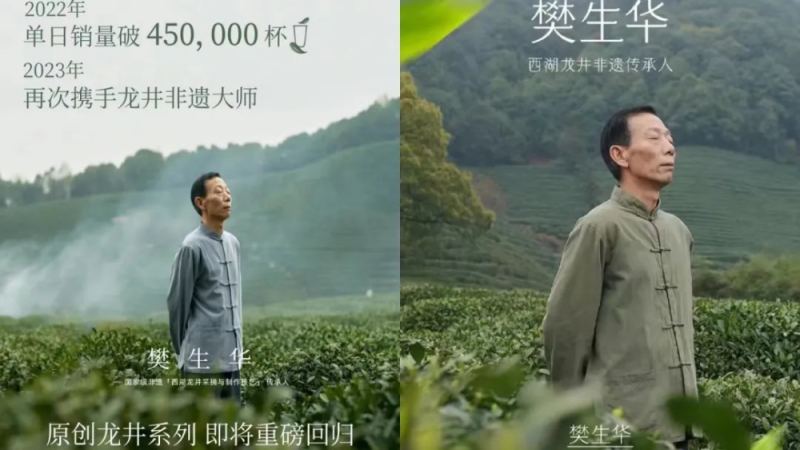 古茗与奈雪同期推龙井新品，代言大师竟是同一位非遗传承人