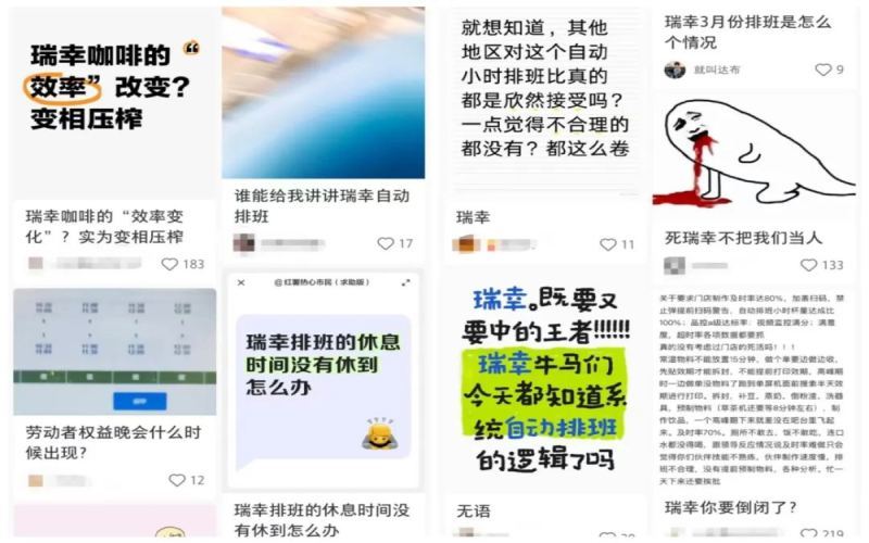 瑞幸启用AI自动排班引发员工不满，出杯量算法被指忽视隐形工作量