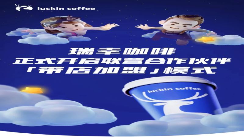 瑞幸启动带店加盟新策略，库迪等品牌加盟商或转向翻牌经营