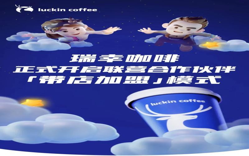 瑞幸启动带店加盟新策略，库迪等品牌加盟商或转向翻牌经营