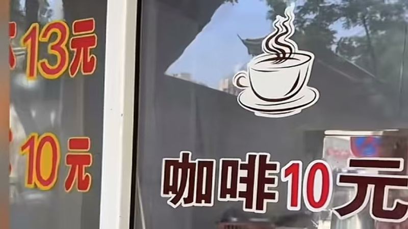 南京阿嬷十元手冲咖啡走红网络，三条雀巢速溶冲泡引发打卡热潮