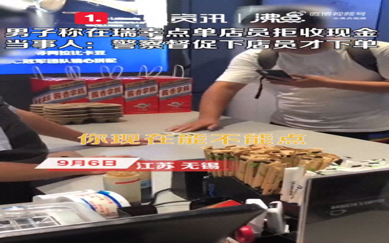 瑞幸门店现金支付争议再起：顾客报警后才完成下单，拒收现金是否违法引热议