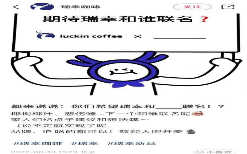 瑞幸征集联名创意，网友喊话星巴克，跨界营销能否再出爆款