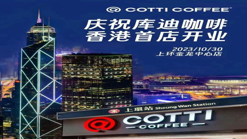 库迪咖啡香港首店落地上环 低价策略能否撑起高成本市场引关注