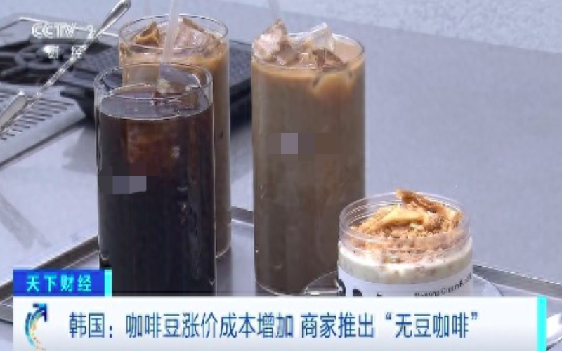 咖啡豆价格飙至47年新高，韩国咖啡馆推出无豆替代饮品应对成本压力