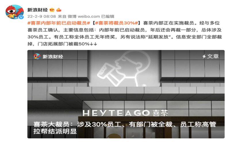 喜茶否认裁员三成传闻，新式茶饮赛道竞争加剧与降价策略引关注