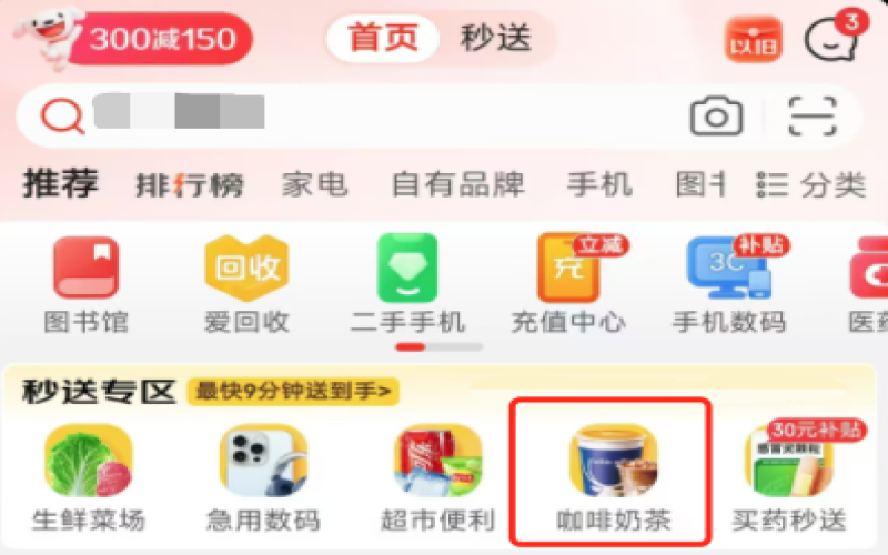 京东秒送推9.9元免运费咖啡奶茶专区，即时零售赛道再加码