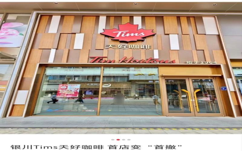 银川首店经营未满一年即撤店，Tims天好咖啡遭遇关店潮与扩张困境