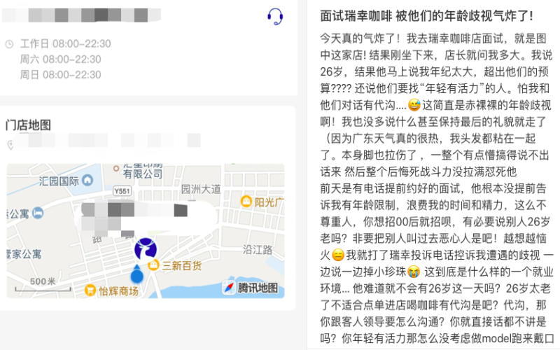26岁求职者面试瑞幸遭年龄限制，现制饮品行业招聘门槛引关注