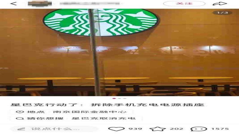 星巴克门店客区插座被拆除引发热议，官方回应称并非统一行动