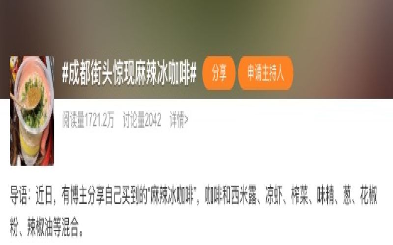成都街头出现麻辣冰咖啡，6元一杯引热议，网友直呼不敢尝试