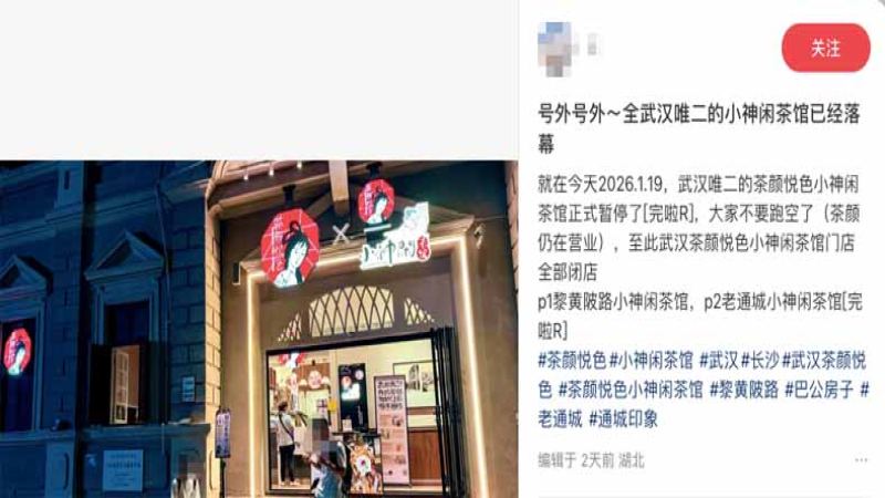 茶颜悦色旗下小神闲茶馆全面撤出武汉，中式慢茶馆模式面临市场考验
