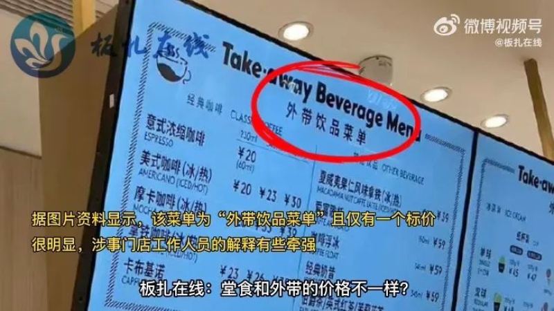 哈根达斯门店咖啡菜单价与结算价不一致，门店回应称外带定价不同