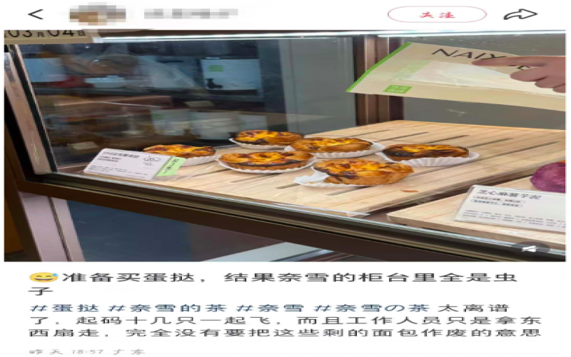 奈雪烘焙柜现飞虫引热议，回南天食品安全再受关注