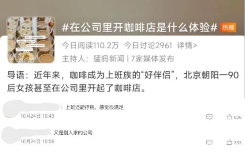 北京90后女生在办公室开设咖啡角走红，写字楼咖啡消费新趋势受关注