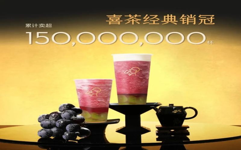 喜茶多肉葡萄背后的手工剥籽难题：员工抱怨葡萄品种与备料压力