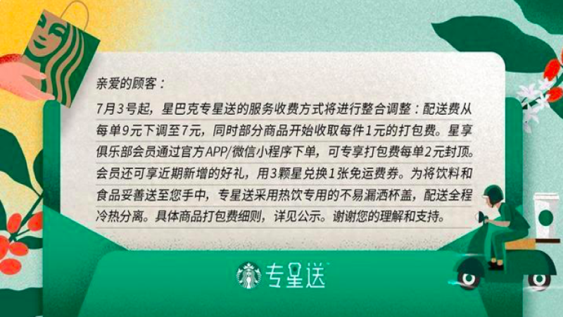 星巴克专星送调整收费结构：配送费下降但新增打包费，用户实际支出如何变化