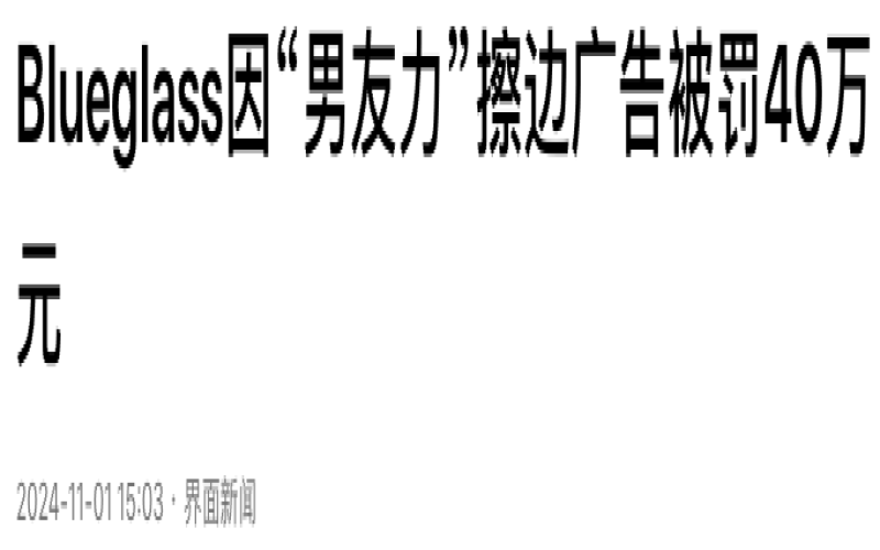 Blueglass酸奶广告违规被罚40万元，产品更名后仍在售