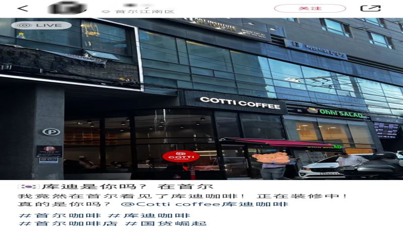 库迪咖啡进军韩国首尔，国内门店破5000家背后闭店数攀升
