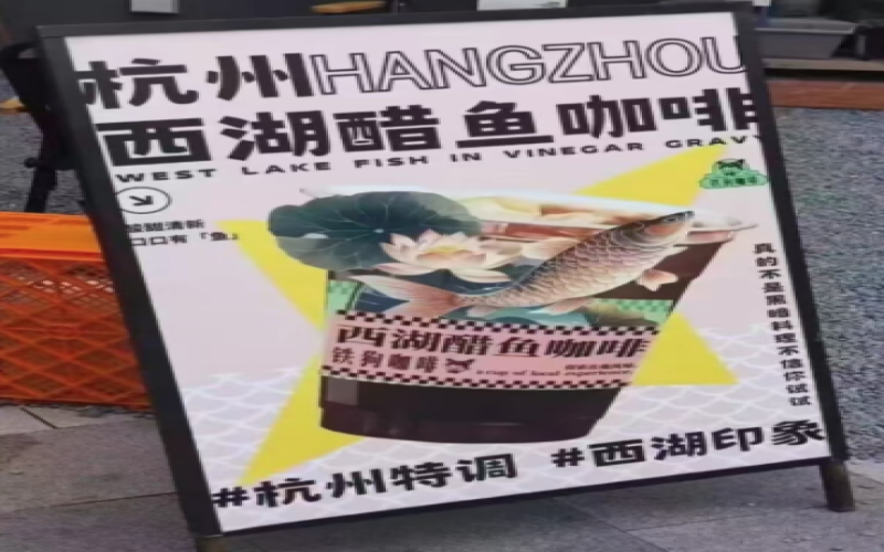 杭州西湖醋鱼咖啡引热议：炭烧拿铁邂逅苹果醋，在地风味创新还是黑暗料理？