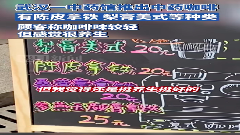 中药膏方邂逅咖啡：养生新潮流背后的理性审视与消费洞察