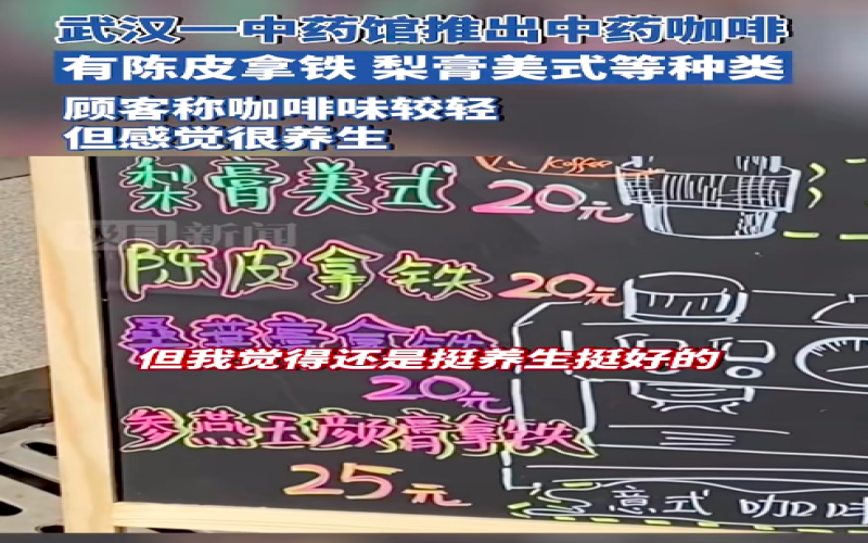 中药膏方邂逅咖啡：养生新潮流背后的理性审视与消费洞察