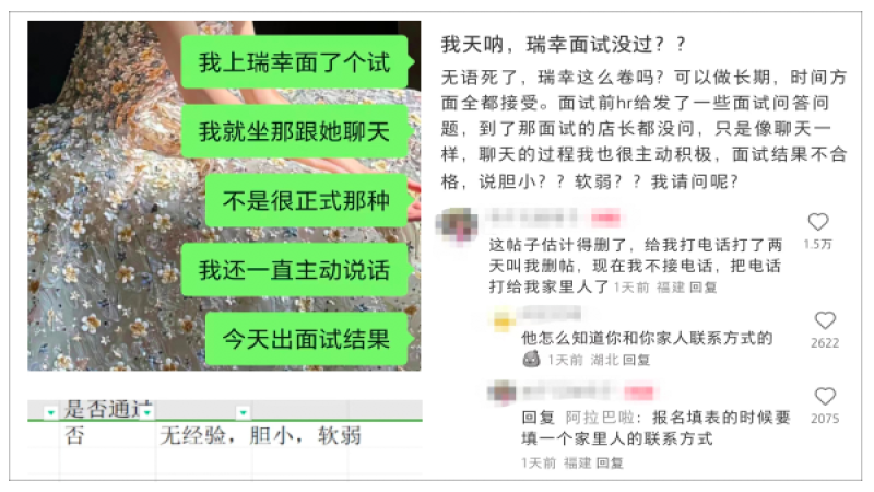 瑞幸面试频频登上热搜：求职者被贴负面标签，招聘标准引发争议
