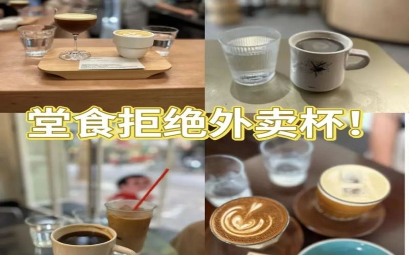 咖啡店堂食为何常用外带杯？顾客与商家的不同视角解析