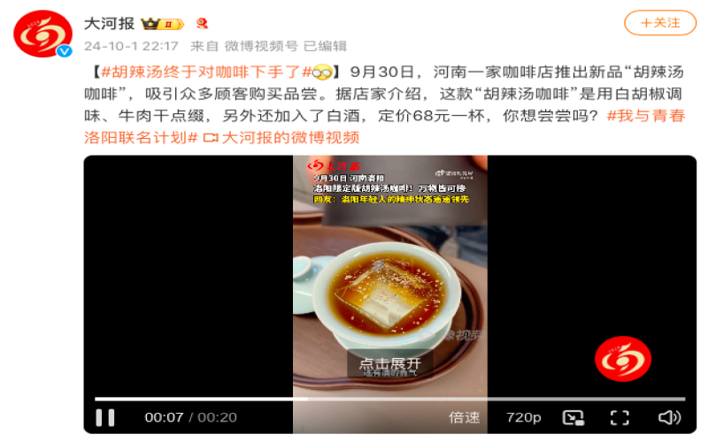 洛阳咖啡馆推出“胡辣汤咖啡”引争议：68元一杯，本地人为何不买账？
