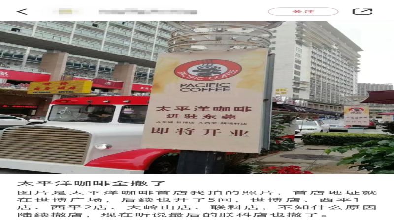 太平洋咖啡内地市场大幅收缩，东莞门店全数关闭退出当地