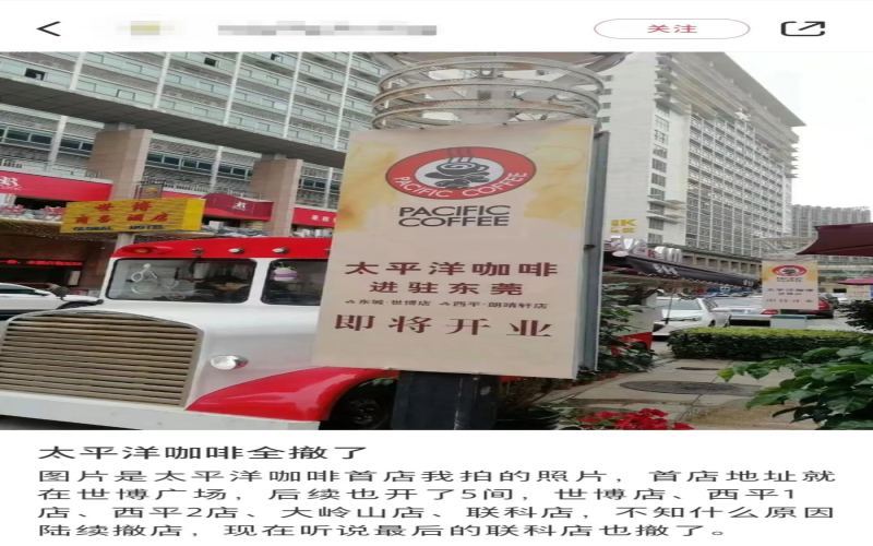 太平洋咖啡内地市场大幅收缩，东莞门店全数关闭退出当地