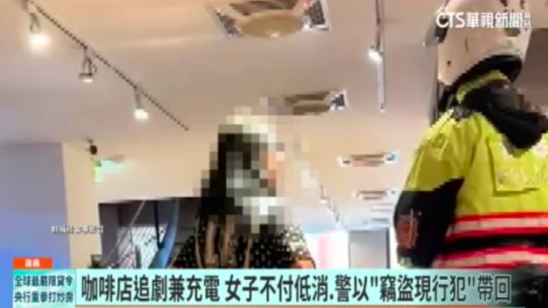 台湾顾客咖啡店蹭电追剧拒消费，店家报警后顾客被铐走又返店调监控