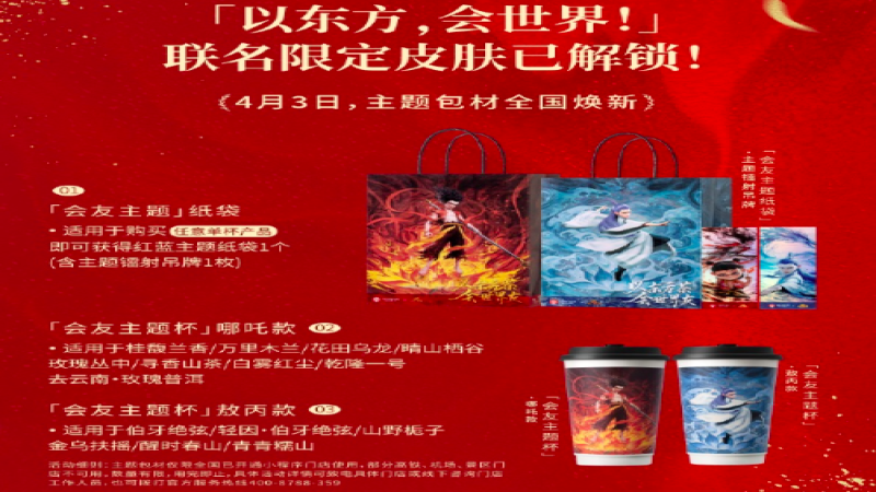 霸王茶姬与哪吒2联名首日物料混乱，包材缺货错配引粉丝不满