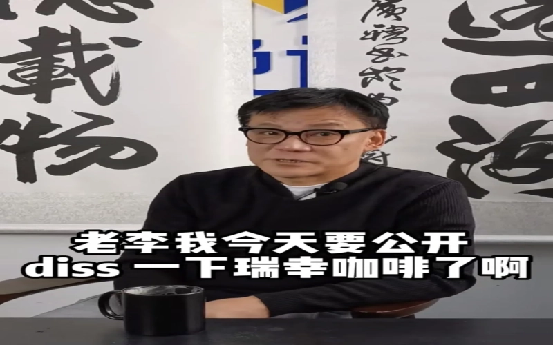 李国庆炮轰瑞幸咖啡豆垄断争议，花魁5.0是否正宗引发行业关注