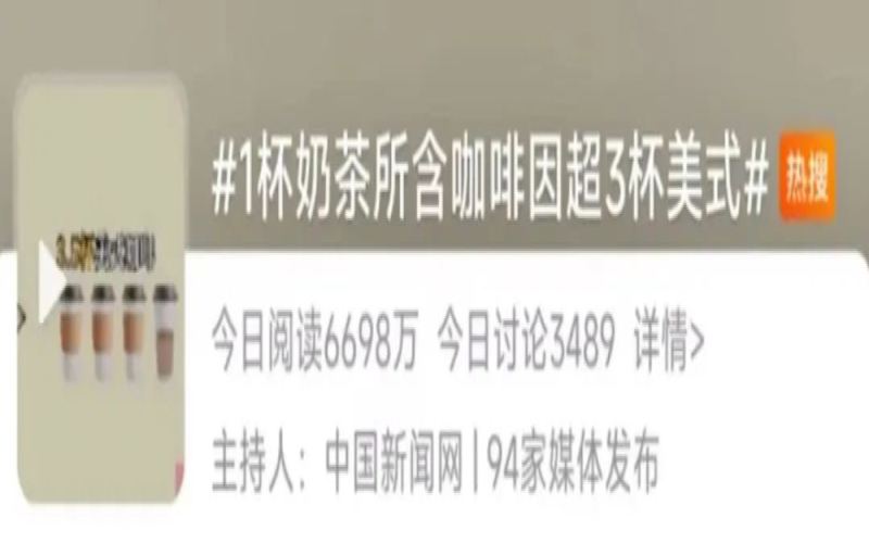 奶茶咖啡因含量不容小觑：一杯奶茶或等同三杯美式，敏感人群需谨慎