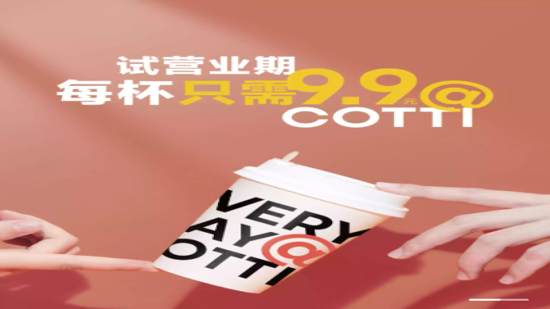 库迪咖啡9.9元首店落地福州，陆正耀能否借低价策略三年开出一万家门店？