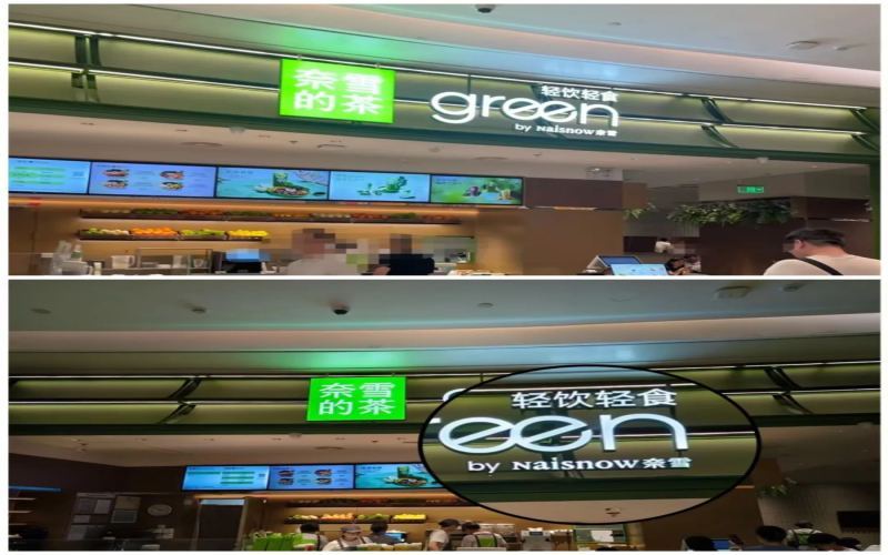奈雪门店换标「Naisnow奈雪」引发热议，品牌多次更名与出海猜想成焦点