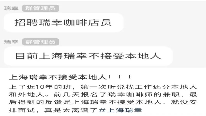 瑞幸咖啡招聘政策引热议：上海户籍求职者遭拒背后的成本与偏见