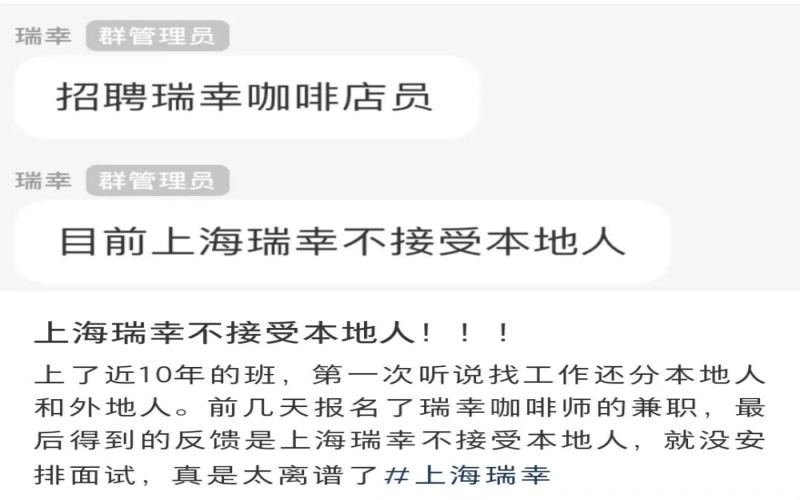 瑞幸咖啡招聘政策引热议：上海户籍求职者遭拒背后的成本与偏见