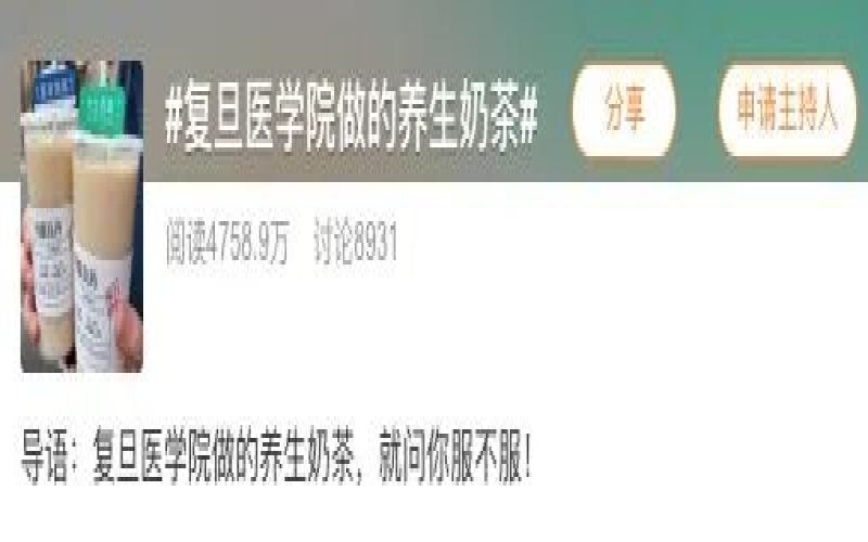 复旦医学院病例卡奶茶走红网络，创意包装灵感与咖啡界中医风设计一脉相承