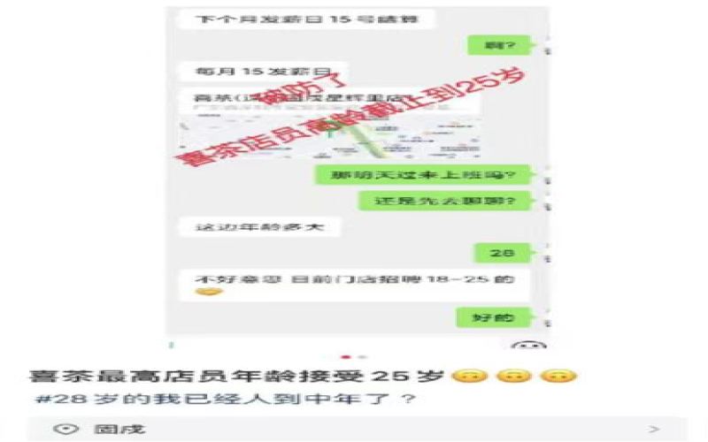 喜茶门店年龄门槛风波：25岁求职被拒引发的用工歧视讨论