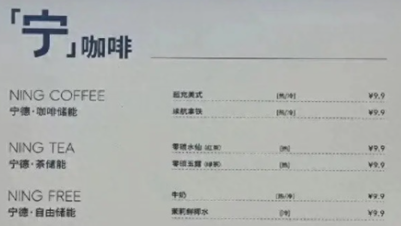 宁德时代注册“宁咖啡”商标，新能源生活广场跨界饮品引关注