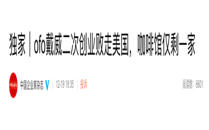 戴威赴美咖啡创业仅剩一店，1600万用户押金退还仍无期
