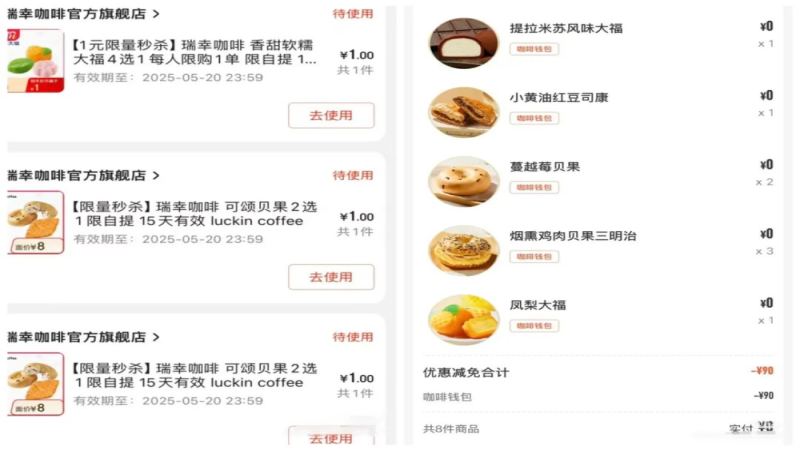 外卖混战引爆瑞幸低价面包券囤积潮，多地门店核销难暴露供应链短板