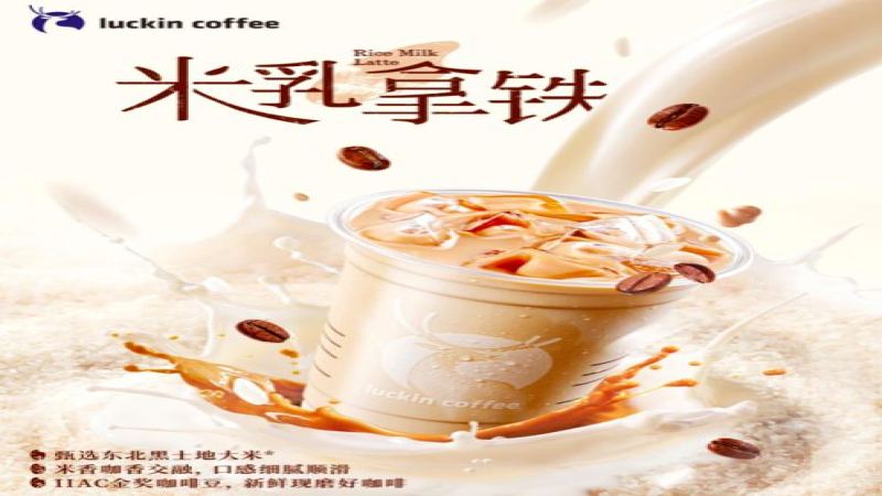 瑞幸米乳拿铁新品实测：消费者反馈米香与咖啡味均偏淡，员工揭秘「瞬时冷却现萃」工艺