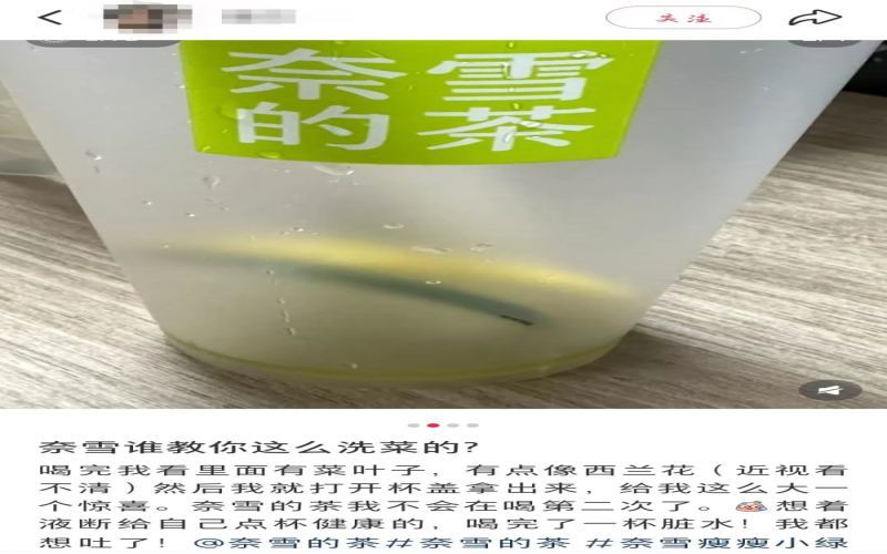 奈雪果蔬茶菜叶残留泥沙引热议，员工爆料门店清洗流程敷衍了事