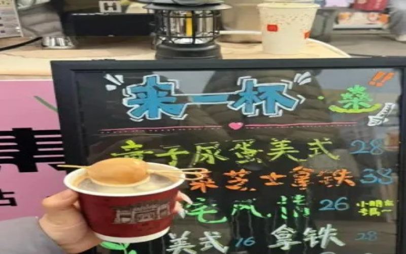 东阳「童子尿蛋美式」成网红饮品日售百杯，非遗争议下店家已停售