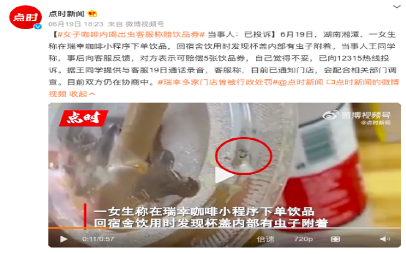 瑞幸饮品现虫事件引热议，客服补偿方案遭质疑，品控问题成焦点